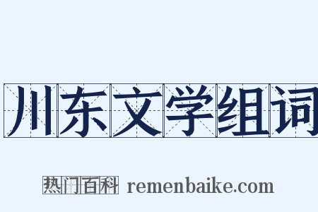 川东文学组词是什么意思的图片